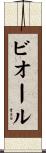 ビオール Scroll