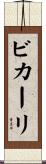 ビカーリ Scroll