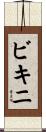 ビキニ Scroll