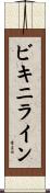 ビキニライン Scroll