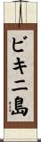 ビキニ島 Scroll