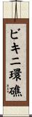 ビキニ環礁 Scroll