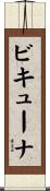 ビキューナ Scroll