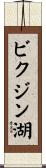 ビクジン湖 Scroll