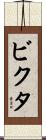 ビクタ Scroll