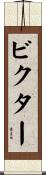 ビクター Scroll