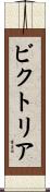 ビクトリア Scroll