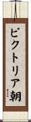 ビクトリア朝 Scroll