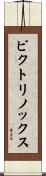 ビクトリノックス Scroll