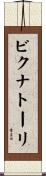 ビクナトーリ Scroll