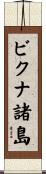 ビクナ諸島 Scroll