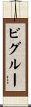 ビグルー Scroll