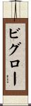 ビグロー Scroll