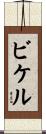 ビケル Scroll