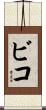 ビコ Scroll