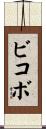 ビコボ Scroll