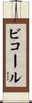 ビコール Scroll