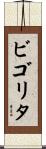 ビゴリタ Scroll