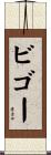 ビゴー Scroll