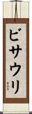 ビサウリ Scroll