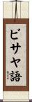ビサヤ語 Scroll