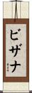 ビザナ Scroll