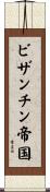 ビザンチン帝国 Scroll
