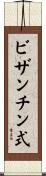 ビザンチン式 Scroll