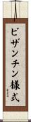 ビザンチン様式 Scroll