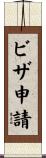 ビザ申請 Scroll