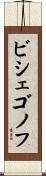 ビシェゴノフ Scroll