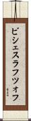 ビシェスラフツォフ Scroll