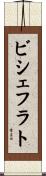 ビシェフラト Scroll