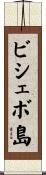 ビシェボ島 Scroll