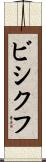 ビシクフ Scroll