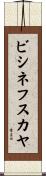ビシネフスカヤ Scroll