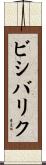 ビシバリク Scroll