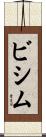 ビシム Scroll