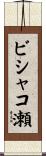 ビシャコ瀬 Scroll