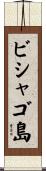 ビシャゴ島 Scroll
