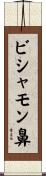 ビシャモン鼻 Scroll