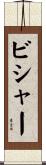 ビシャー Scroll