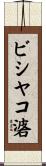 ビシヤコ碆 Scroll