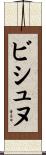 ビシュヌ Scroll