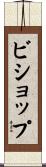 Bishop Scroll