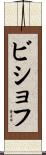 Bischoff Scroll