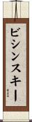 ビシンスキー Scroll