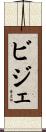 ビジェ Scroll
