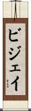 ビジェイ Scroll