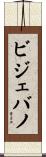ビジェバノ Scroll